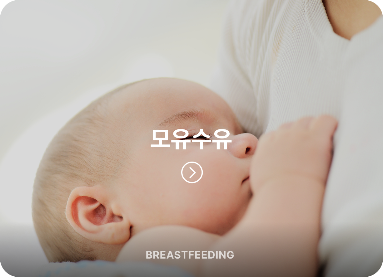 모유수유